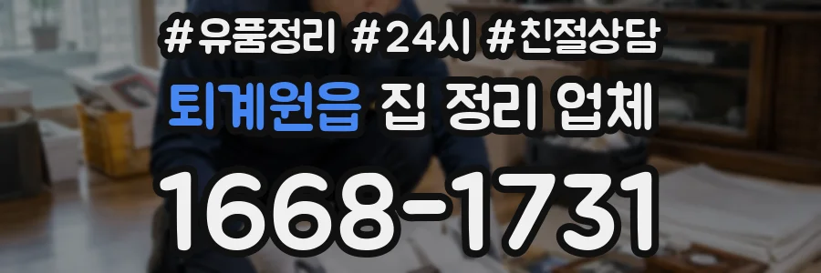 퇴계원읍 집 정리 업체