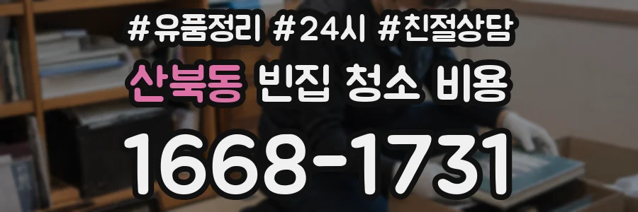 산북동 빈집 청소 비용