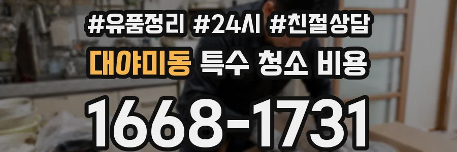 대야미동 특수 청소 비용