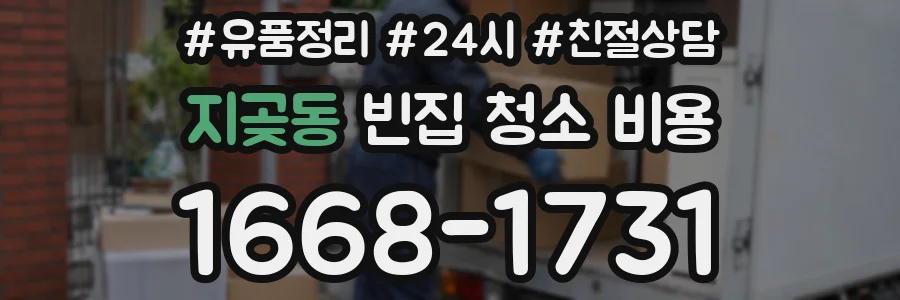 지곶동 빈집 청소 비용