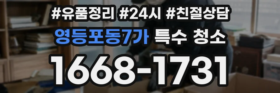영등포동7가 특수 청소