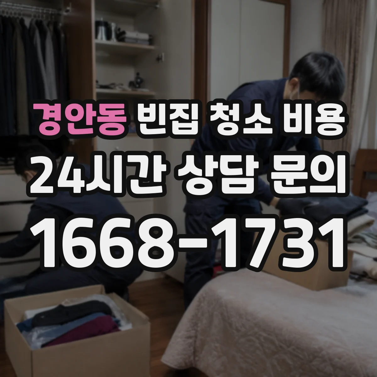 경안동 빈집 청소 비용