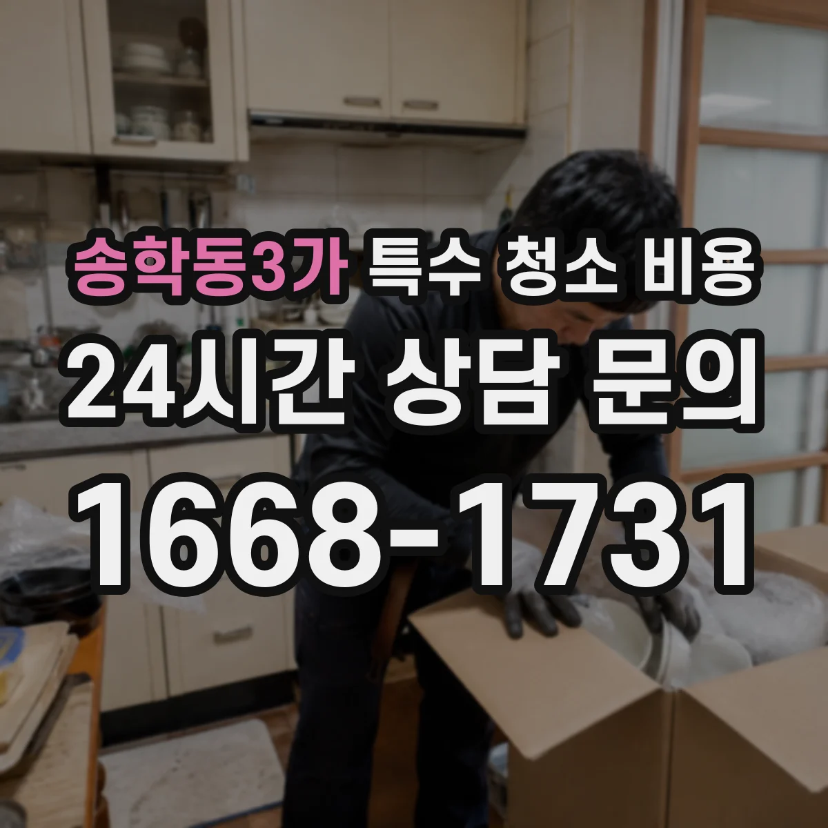 송학동3가 특수 청소 비용
