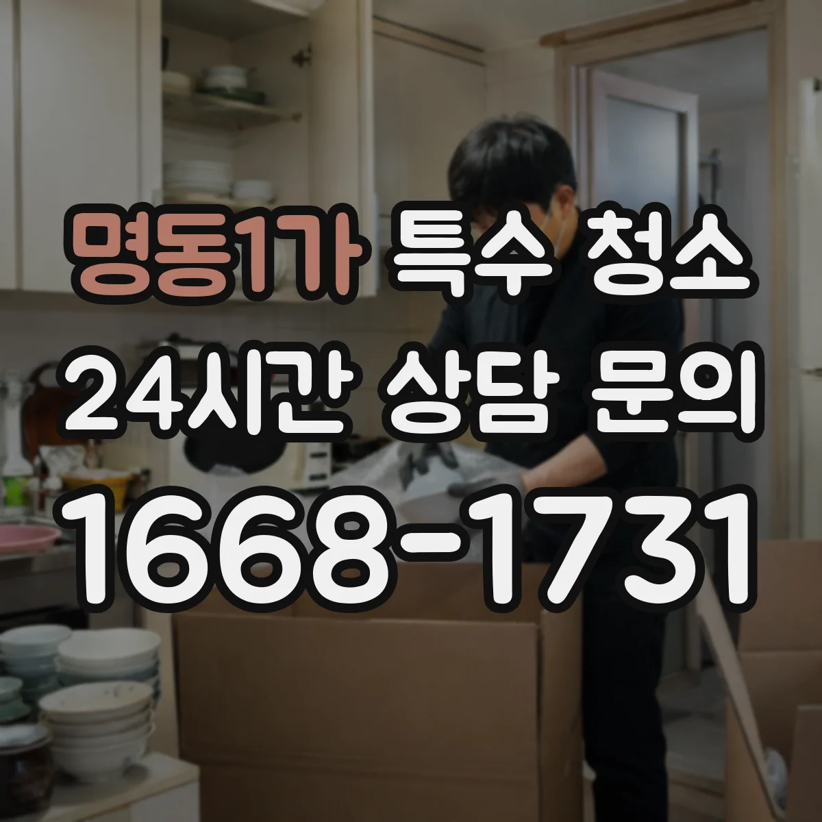 명동1가 특수 청소
