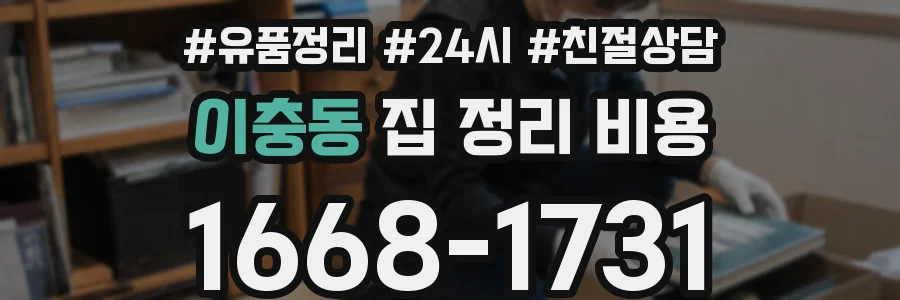 이충동 집 정리 비용