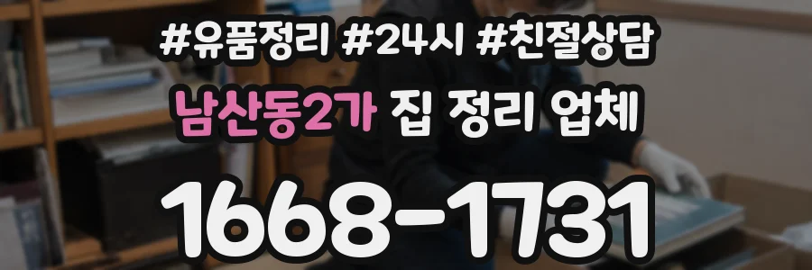 남산동2가 집 정리 업체