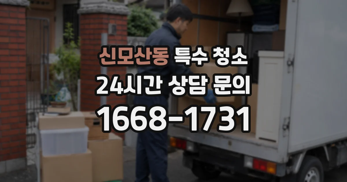 신모산동 특수 청소