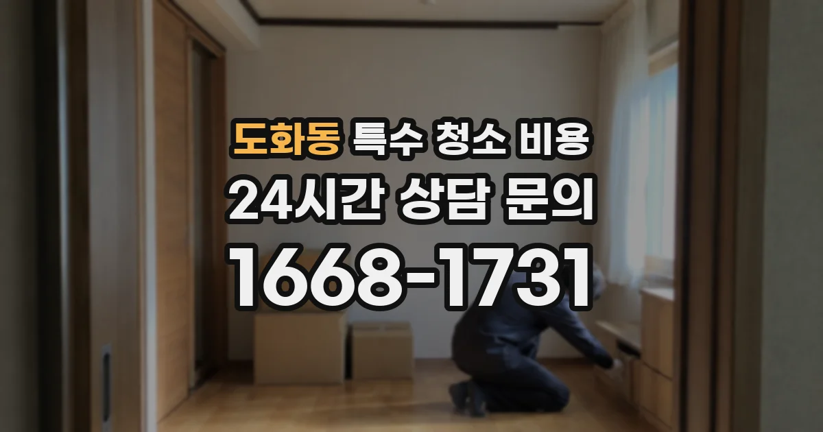 도화동 특수 청소 비용