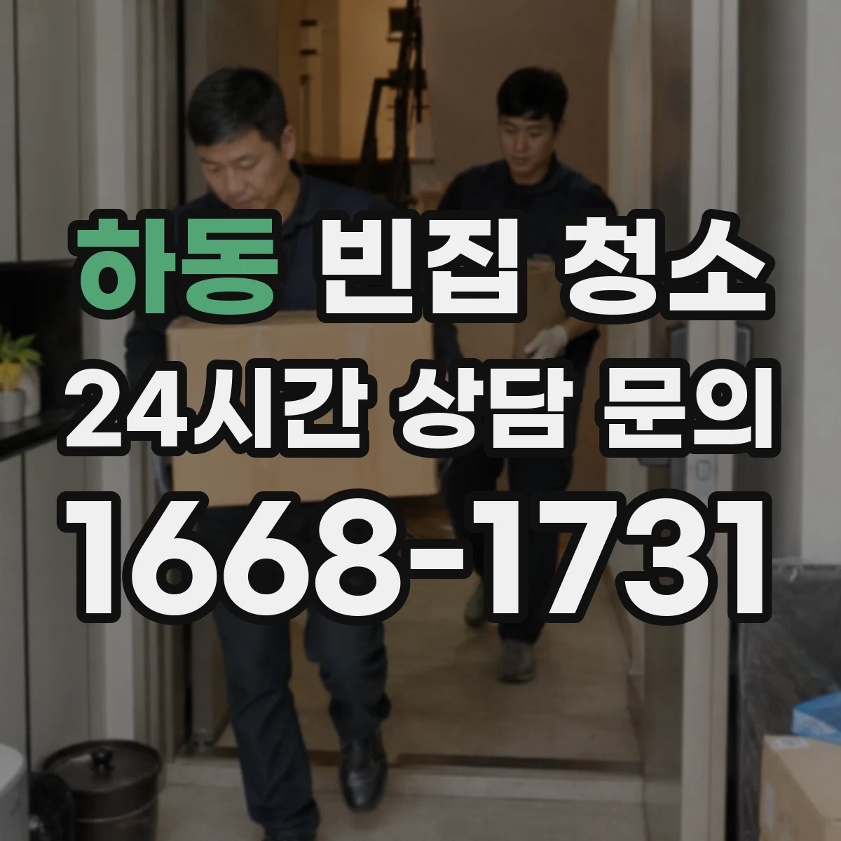 하동 빈집 청소