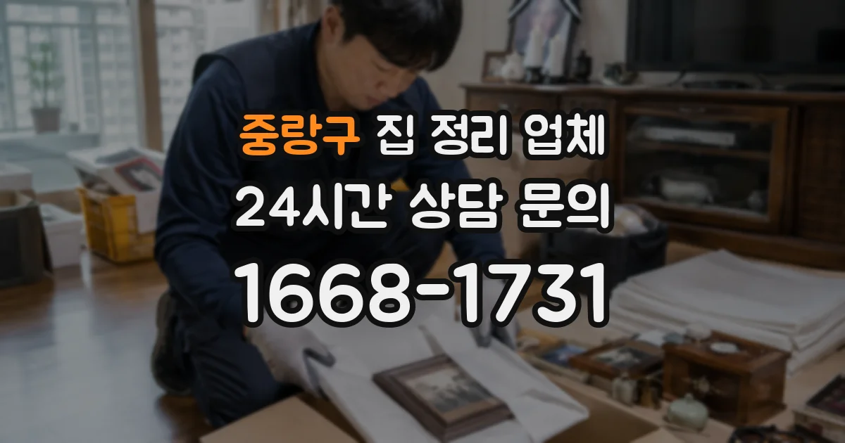 중랑구 집 정리 업체