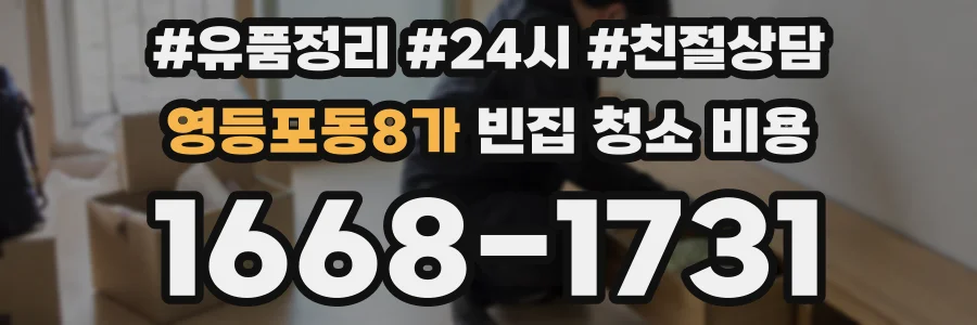 영등포동8가 빈집 청소 비용