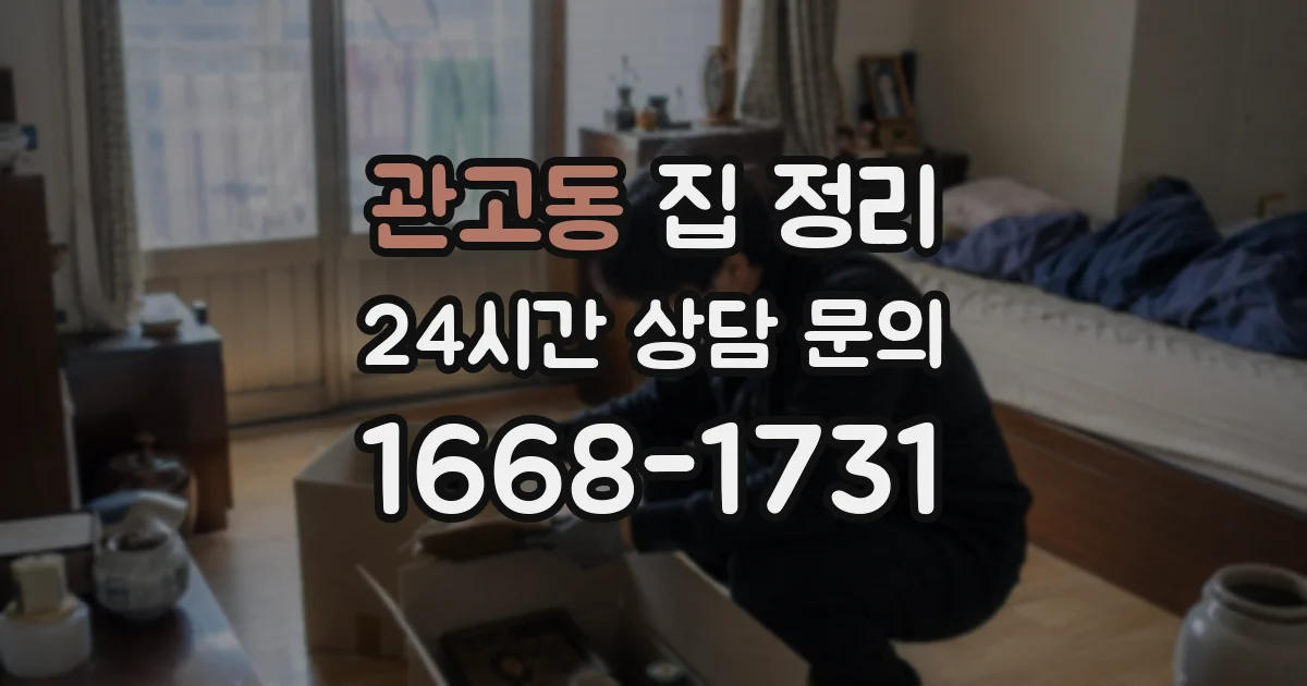 관고동 집 정리