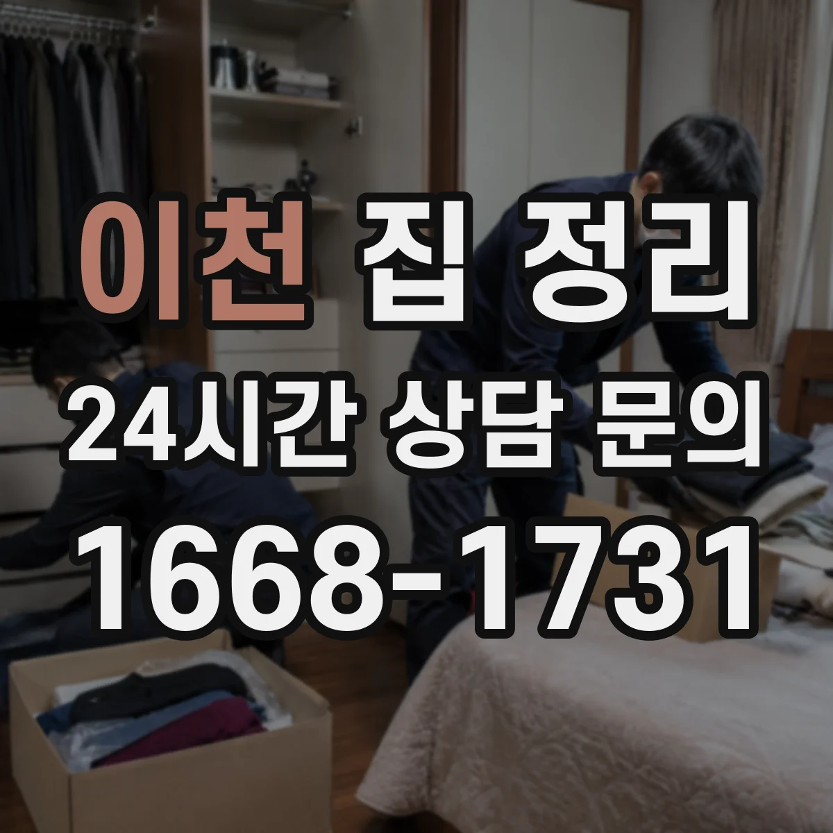 이천 집 정리 이사 전 물건 사진으로 목록화해 분류하기