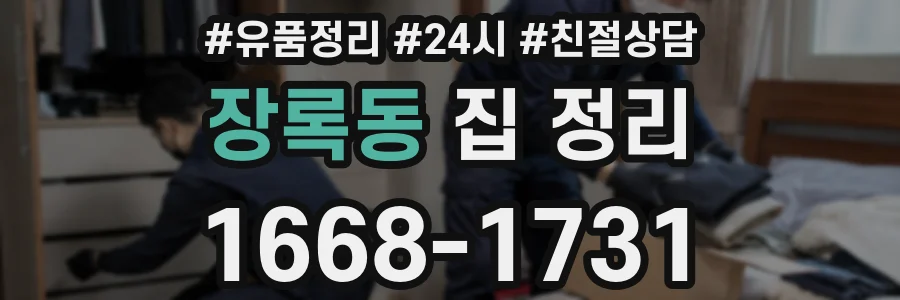 장록동 집 정리