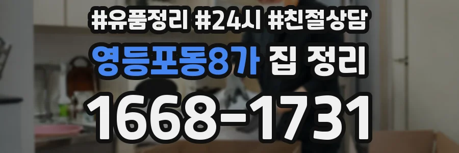 영등포동8가 집 정리