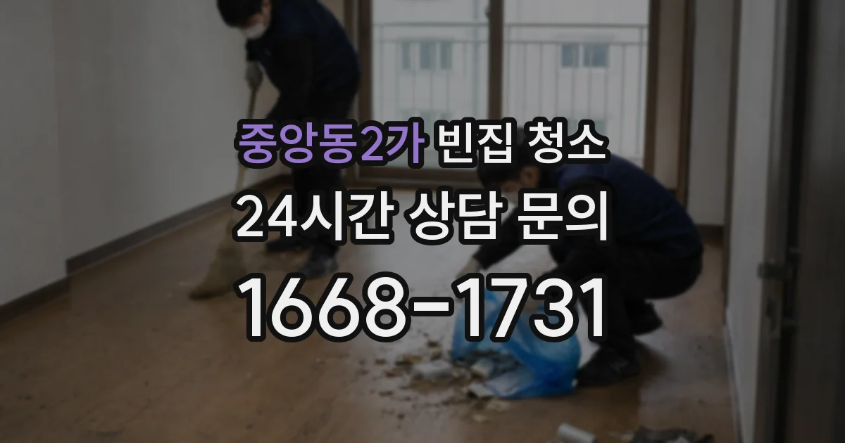 중앙동2가 빈집 청소