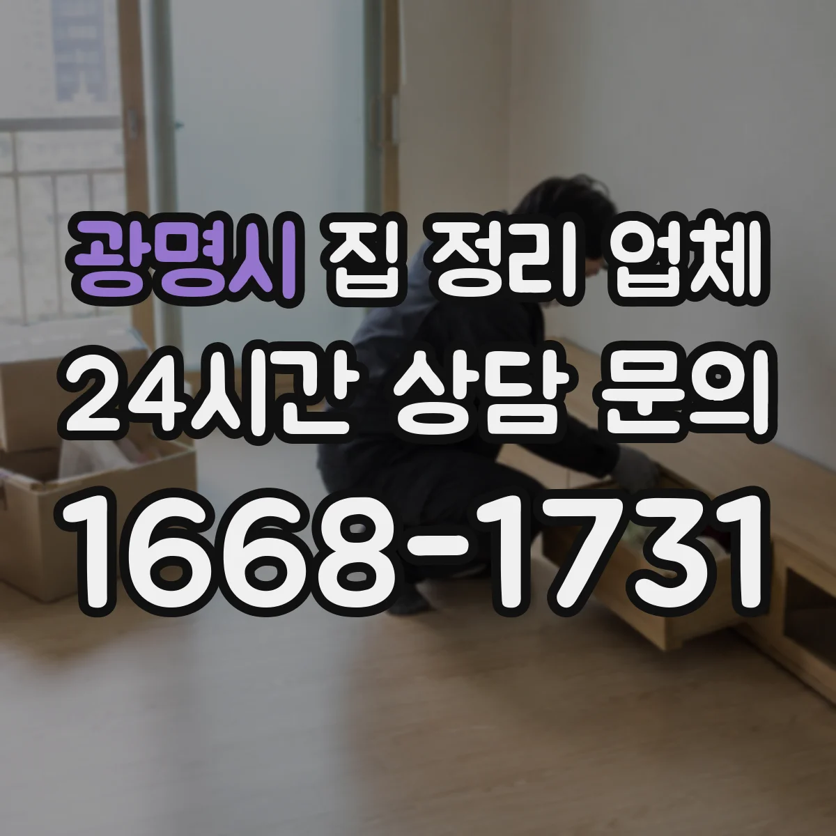광명시 집 정리 업체