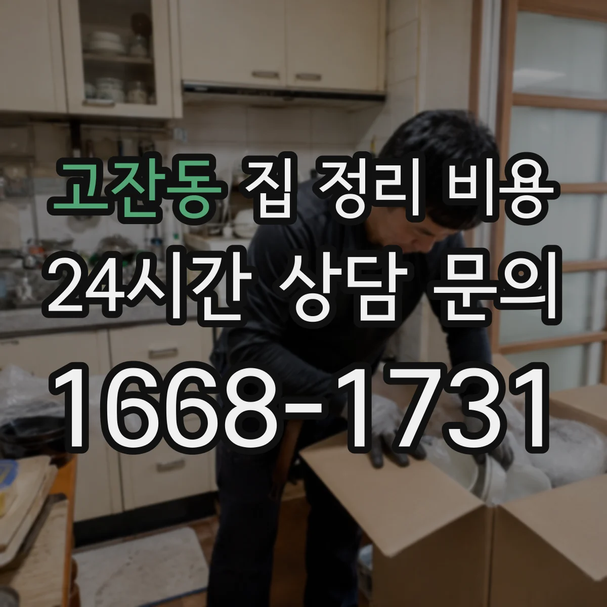 고잔동 집 정리 비용