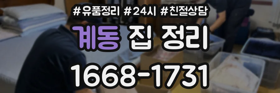 계동 집 정리