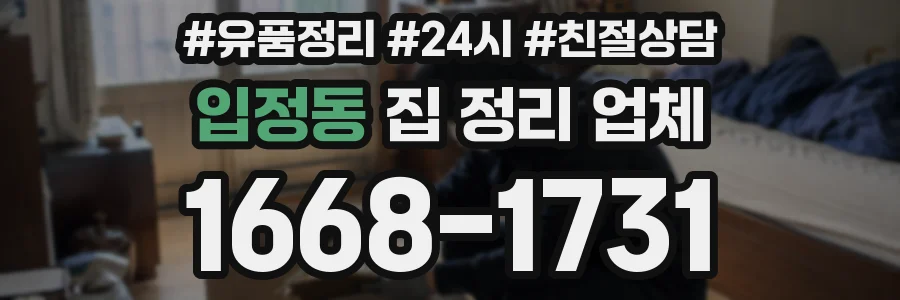 입정동 집 정리 업체