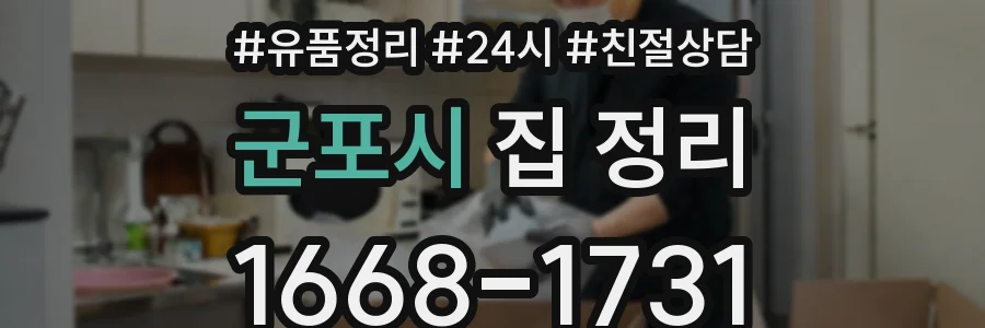 군포시 집 정리