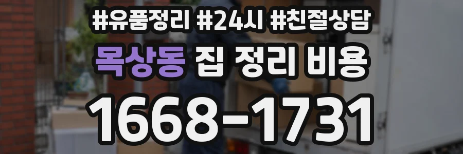 목상동 집 정리 비용