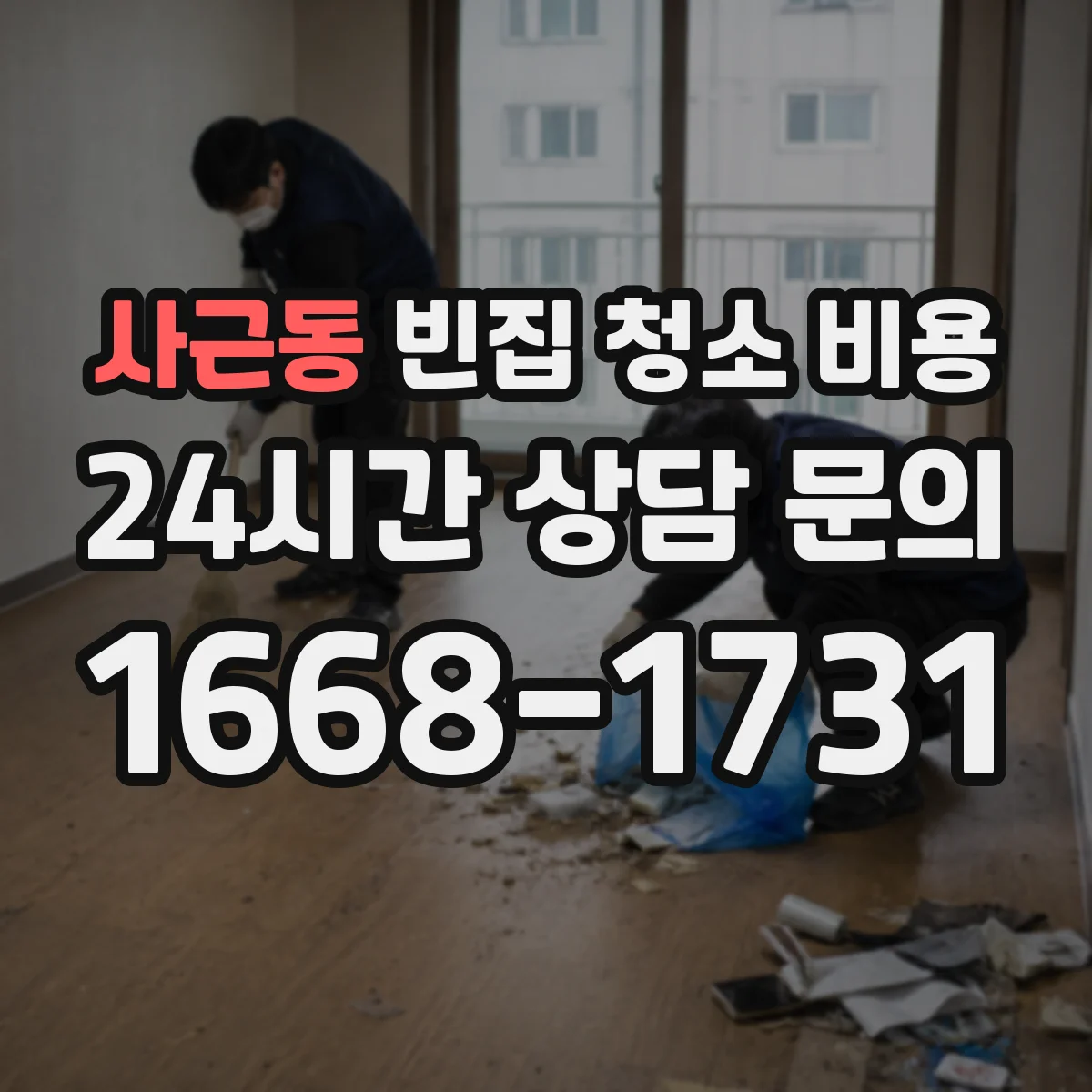 사근동 빈집 청소 비용