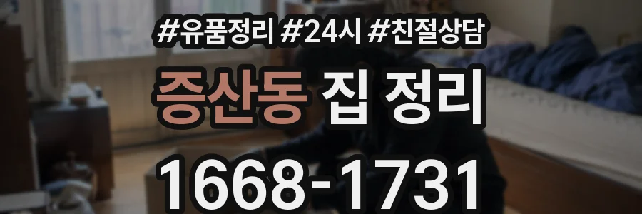 증산동 집 정리