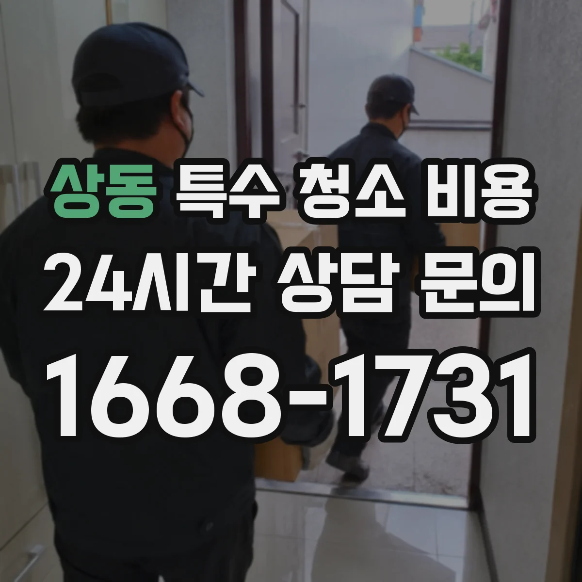 상동 특수 청소 비용