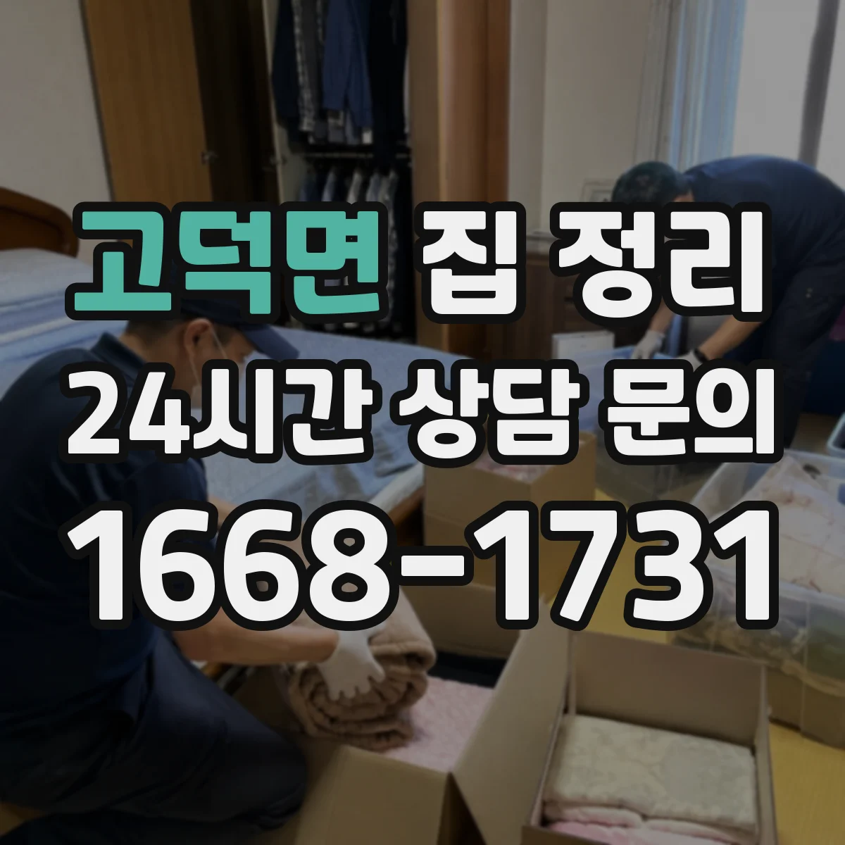 고덕면 집 정리