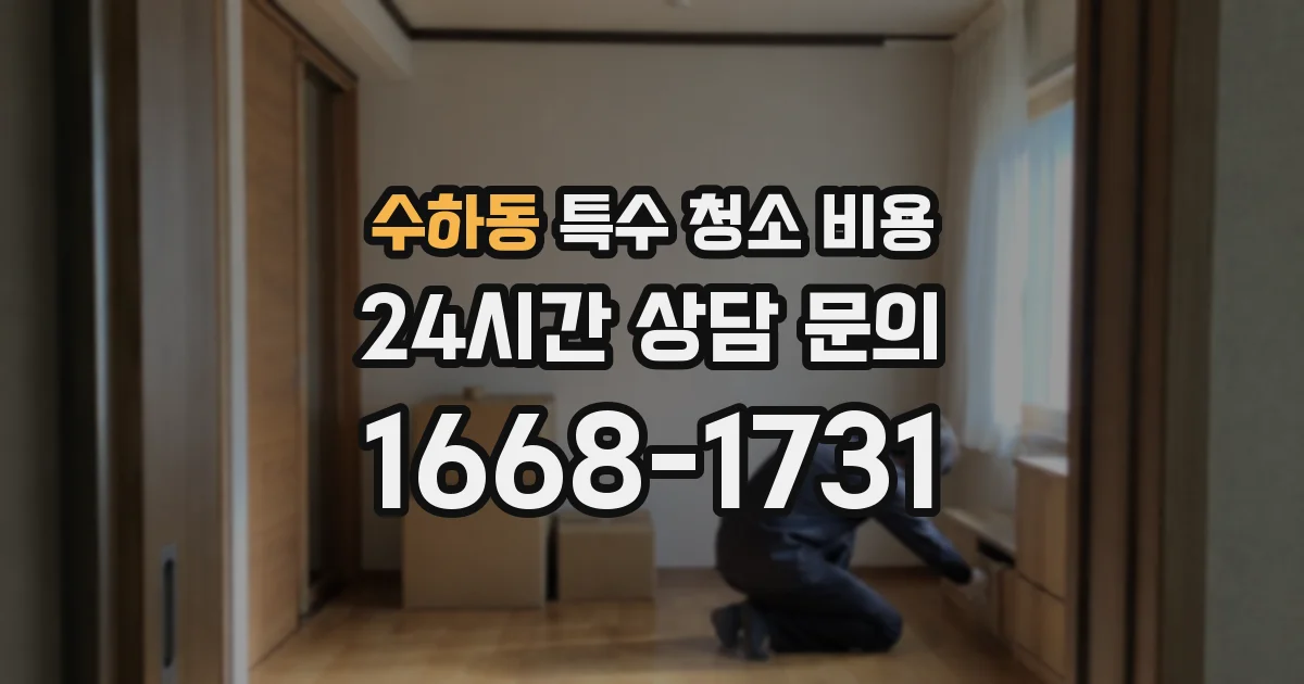수하동 특수 청소 비용