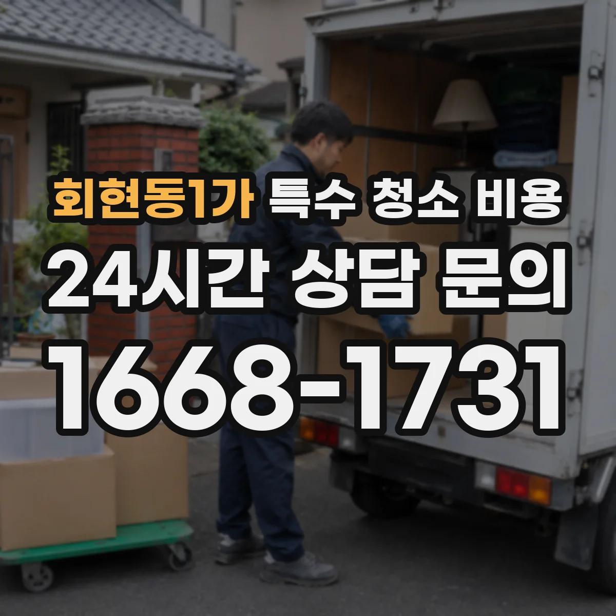 회현동1가 특수 청소 비용
