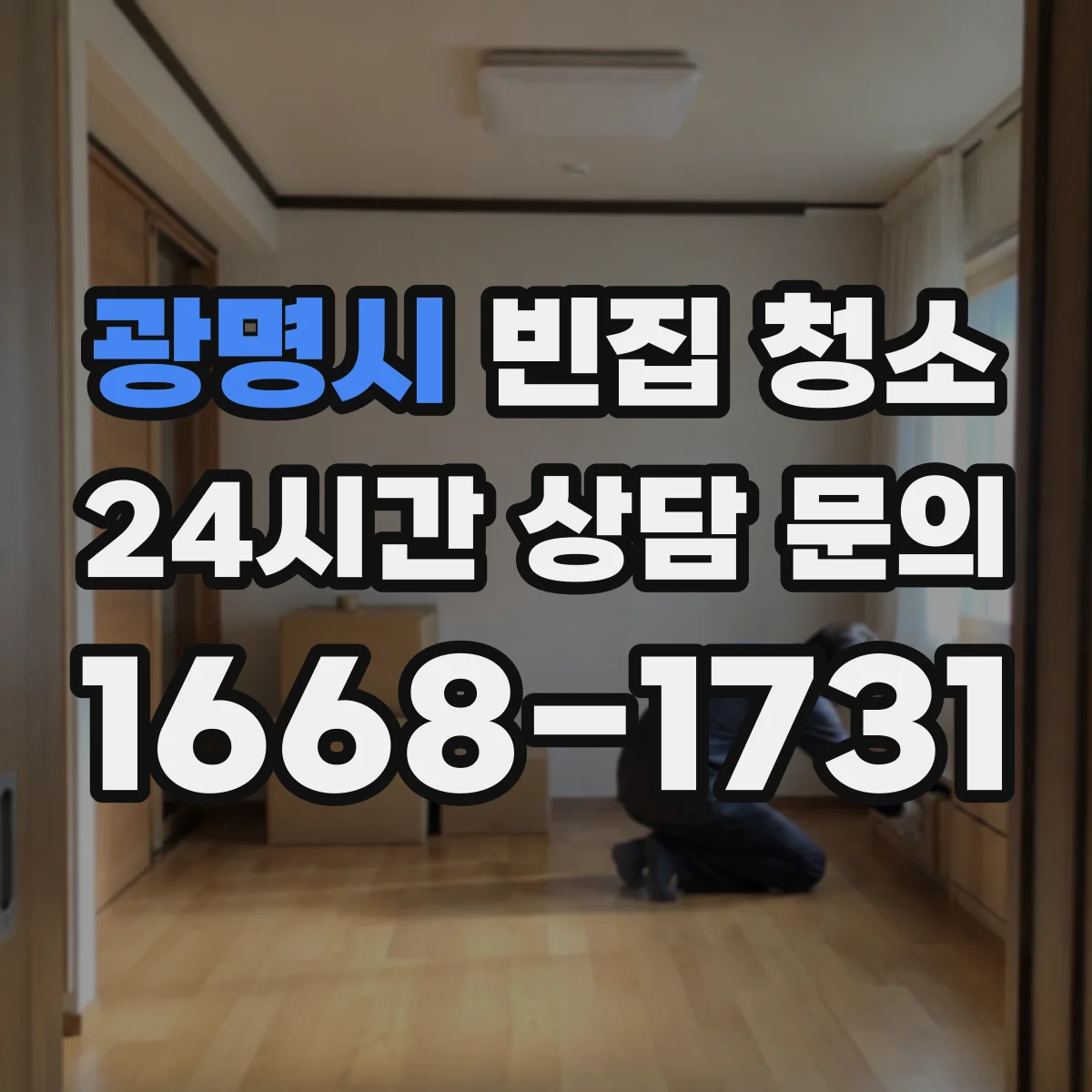광명시 빈집 청소 폐가구·가전 반출 전에 필요한 사전 준비