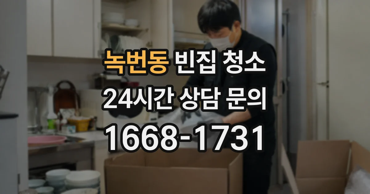녹번동 빈집 청소