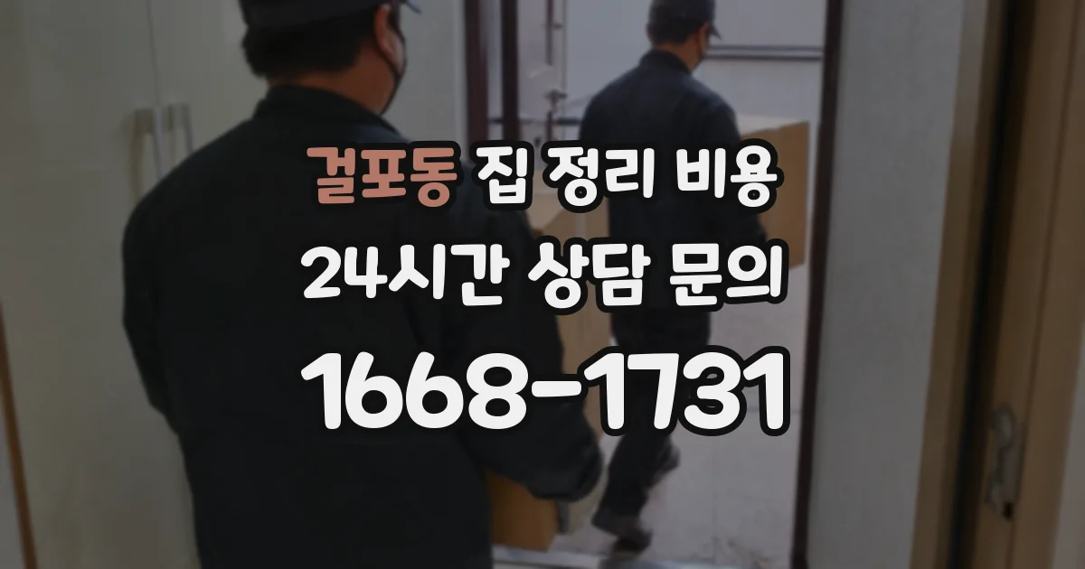 걸포동 집 정리 비용