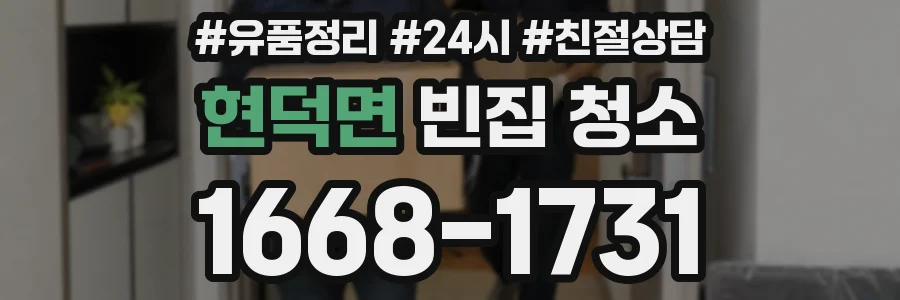 현덕면 빈집 청소