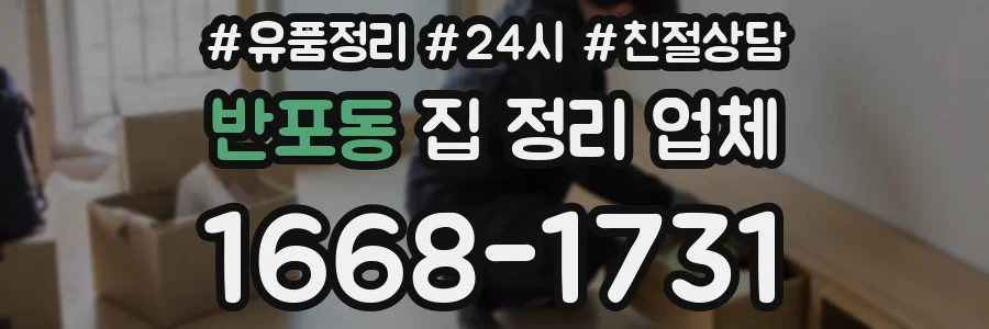 반포동 집 정리 업체