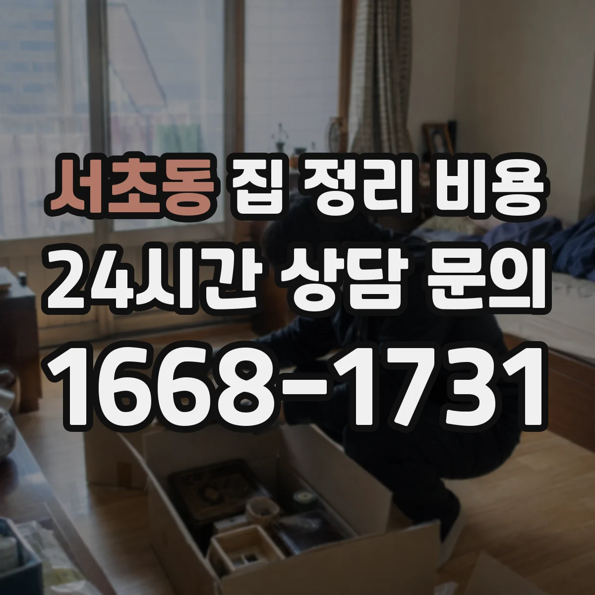 서초동 집 정리 비용