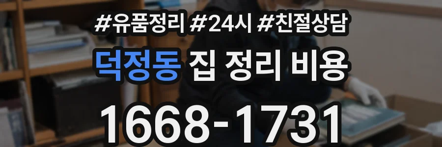 덕정동 집 정리 비용