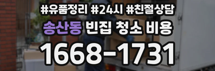 송산동 빈집 청소 비용