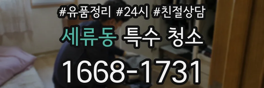 세류동 특수 청소
