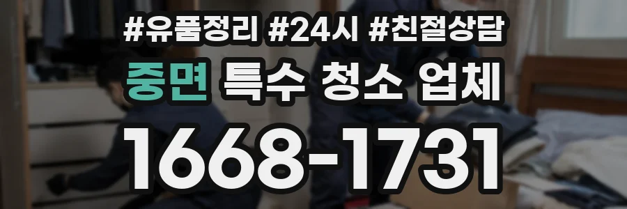 중면 특수 청소 업체