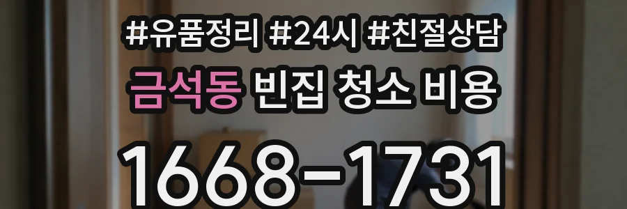 금석동 빈집 청소 비용