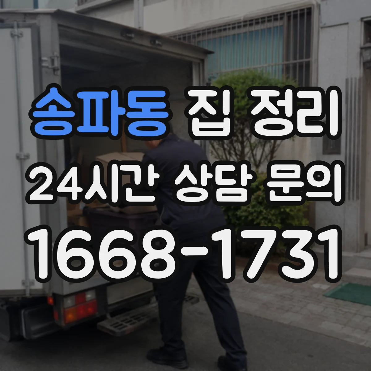 송파동 집 정리