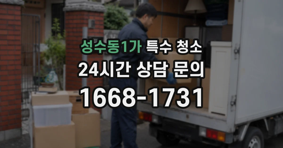 성수동1가 특수 청소