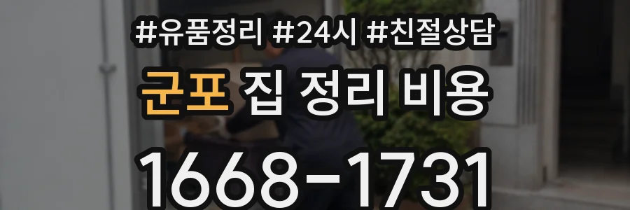 군포 집 정리 비용