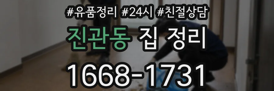 진관동 집 정리