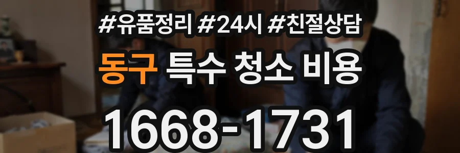 동구 특수 청소 비용