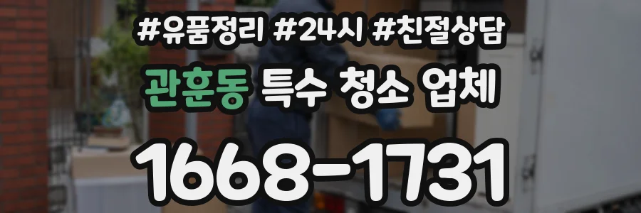 관훈동 특수 청소 업체
