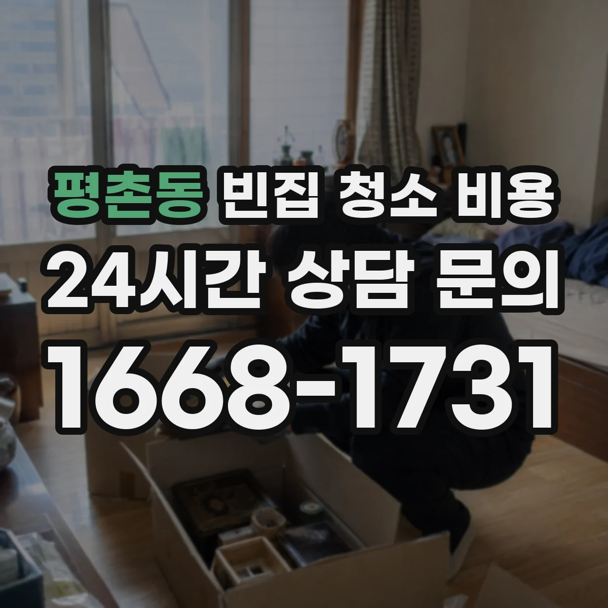 평촌동 빈집 청소 비용